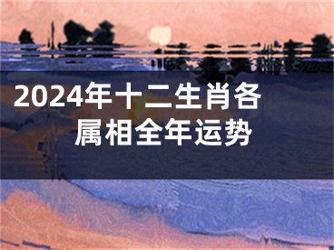 2024年十二生肖各属相全年运势