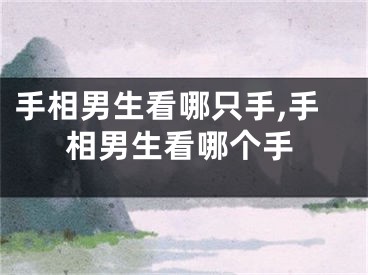 手相男生看哪只手,手相男生看哪个手