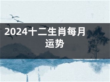 2024十二生肖每月运势