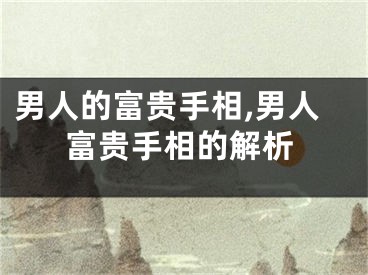 男人的富贵手相,男人富贵手相的解析