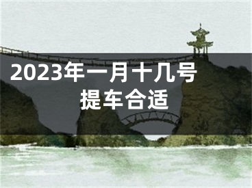 2023年一月十几号提车合适