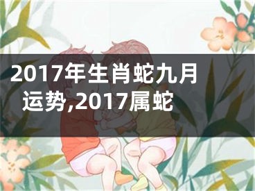 2017年生肖蛇九月运势,2017属蛇