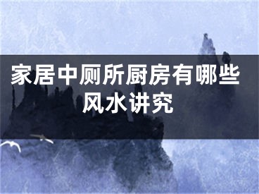 家居中厕所厨房有哪些风水讲究