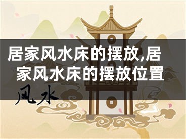 居家风水床的摆放,居家风水床的摆放位置