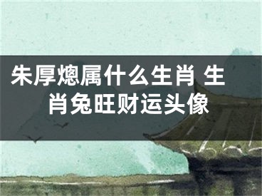 朱厚熜属什么生肖 生肖兔旺财运头像