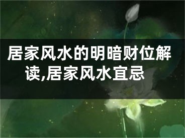 居家风水的明暗财位解读,居家风水宜忌