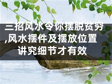 三招风水令你摆脱贫穷,风水摆件及摆放位置 讲究细节才有效