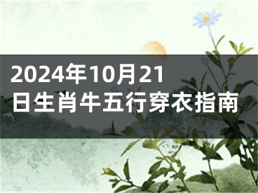 2024年10月21日生肖牛五行穿衣指南