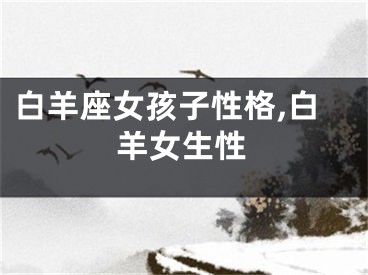 白羊座女孩子性格,白羊女生性