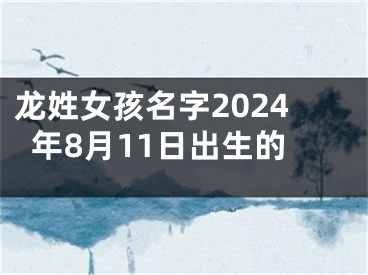 龙姓女孩名字2024年8月11日出生的
