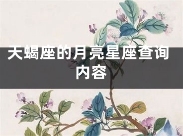 天蝎座的月亮星座查询内容