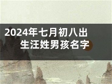 2024年七月初八出生汪姓男孩名字