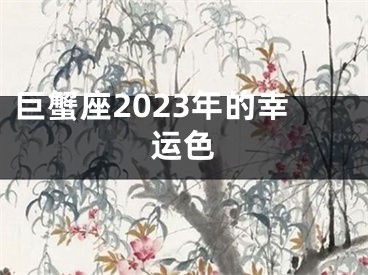 巨蟹座2023年的幸运色