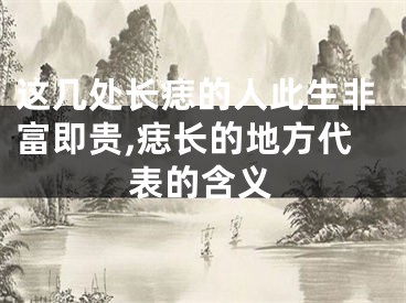 这几处长痣的人此生非富即贵,痣长的地方代表的含义