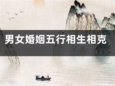 男女婚姻五行相生相克