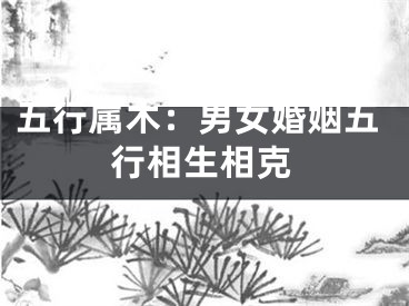 五行属木：男女婚姻五行相生相克
