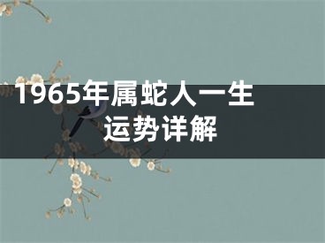 1965年属蛇人一生运势详解