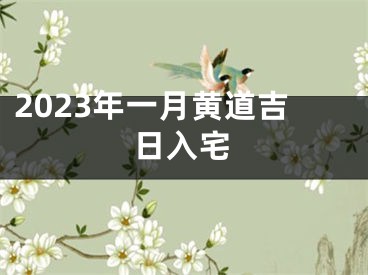 2023年一月黄道吉日入宅