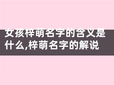 女孩梓萌名字的含义是什么,梓萌名字的解说