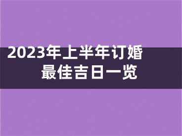 2023年上半年订婚最佳吉日一览