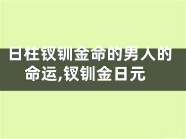 日柱钗钏金命的男人的命运,钗钏金日元