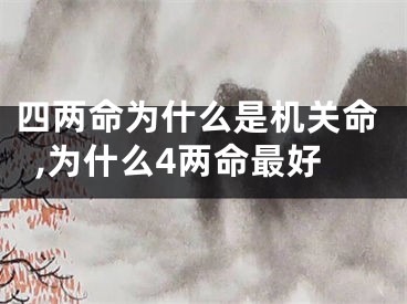 四两命为什么是机关命,为什么4两命最好
