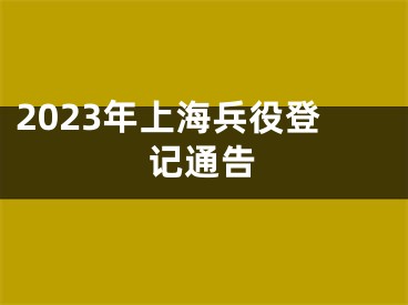 2023年上海兵役登记通告
