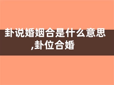 卦说婚姻合是什么意思,卦位合婚