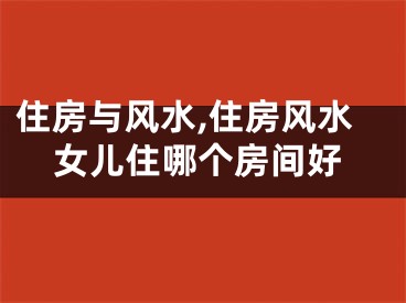 住房与风水,住房风水女儿住哪个房间好