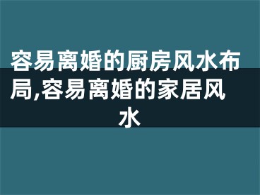 容易离婚的厨房风水布局,容易离婚的家居风水
