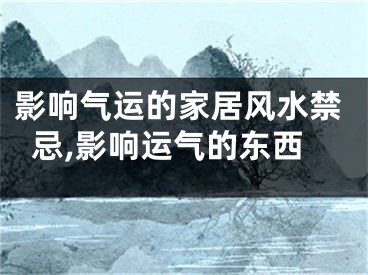 影响气运的家居风水禁忌,影响运气的东西