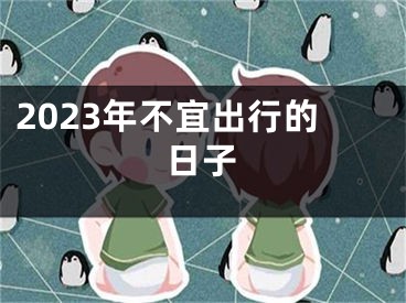 2023年不宜出行的日子