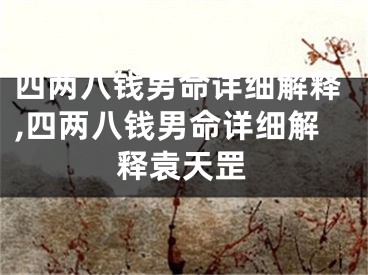 四两八钱男命详细解释,四两八钱男命详细解释袁天罡