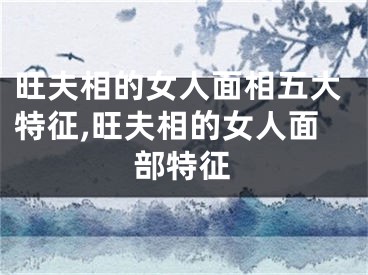 旺夫相的女人面相五大特征,旺夫相的女人面部特征