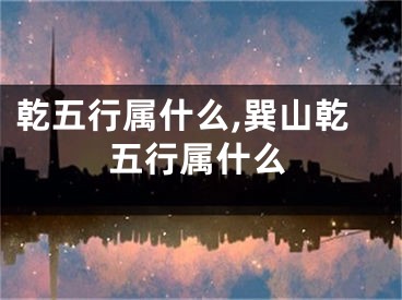 乾五行属什么,巽山乾五行属什么