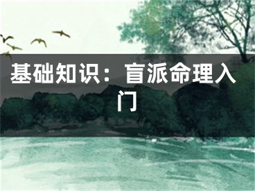 基础知识：盲派命理入门