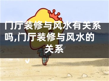 门厅装修与风水有关系吗,门厅装修与风水的关系