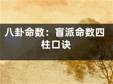 八卦命数：盲派命数四柱口诀