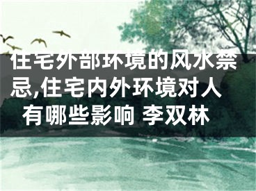 住宅外部环境的风水禁忌,住宅内外环境对人有哪些影响 李双林