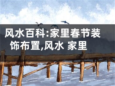 风水百科:家里春节装饰布置,风水 家里