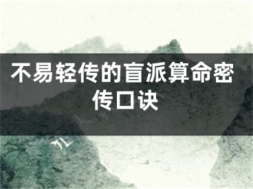 不易轻传的盲派算命密传口诀