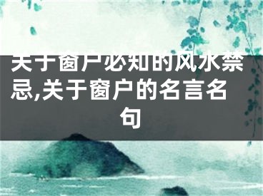 关于窗户必知的风水禁忌,关于窗户的名言名句