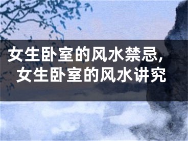 女生卧室的风水禁忌,女生卧室的风水讲究