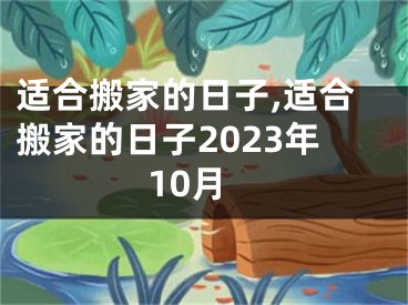 适合搬家的日子,适合搬家的日子2023年10月
