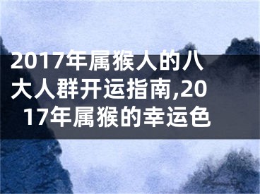 2017年属猴人的八大人群开运指南,2017年属猴的幸运色
