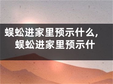蜈蚣进家里预示什么,蜈蚣进家里预示什