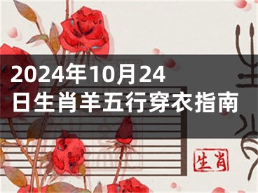 2024年10月24日生肖羊五行穿衣指南