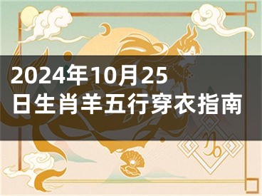 2024年10月25日生肖羊五行穿衣指南