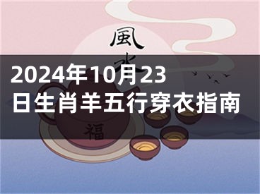 2024年10月23日生肖羊五行穿衣指南