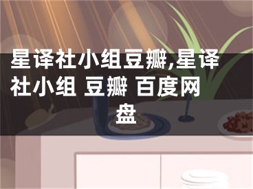 星译社小组豆瓣,星译社小组 豆瓣 百度网盘